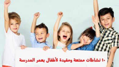 10 نشاطات ممتعة ومفيدة لأطفال بعمر المدرسة