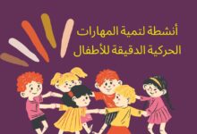 أنشطة لتنمية المهارات الحركية الدقيقة للأطفال