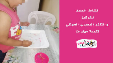 نشاط الصيد التركيز والتآزر البصري الحركي / تنمية مهارات